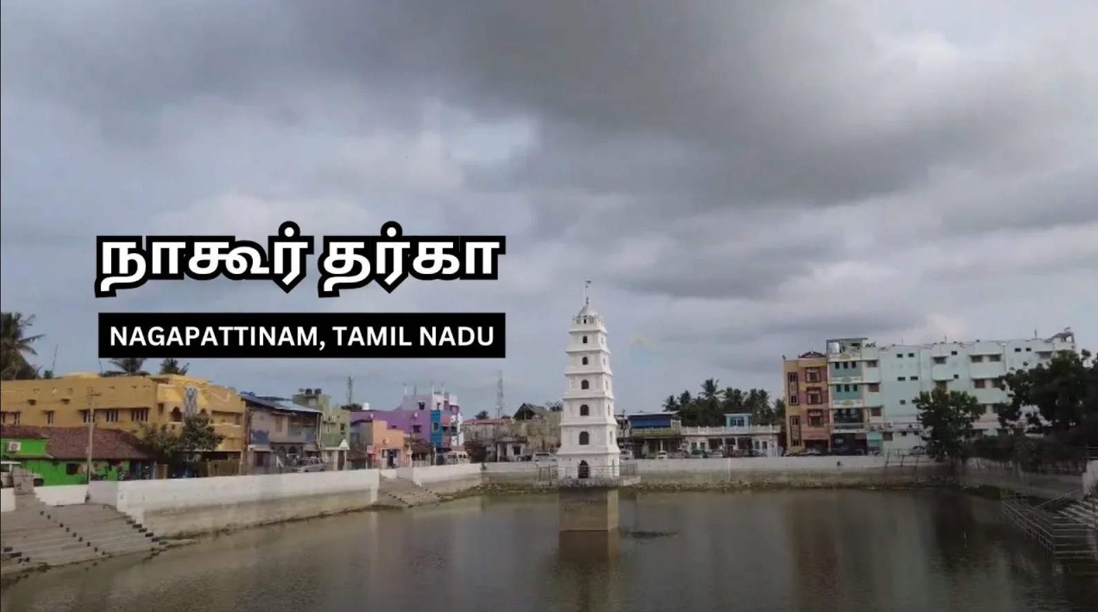 நாகூர் தர்கா | Nagore Dargah Shariff nagore